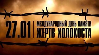 Международный день памяти жертв Холокоста