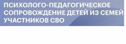 Психолого-педагогическое сопровождение детей из семей участников СВО