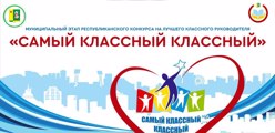 Самый классный классный-2026
