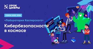 Кибербезопасность в космосе.