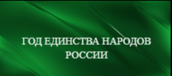 Год единства народов России