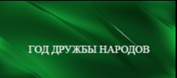 Год дружбы народов