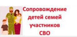 Сопровождение детей семей участников СВО