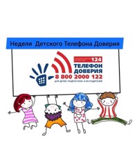 Приглашаем Вас к участию  в  Республиканской информационной акции стенгазета о детском телефоне доверия