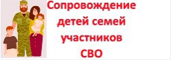 Сопровождение детей семей участников СВО ﻿