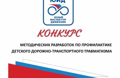 Запускается конкурс методических разработок по профилактике ДДТТ 2026