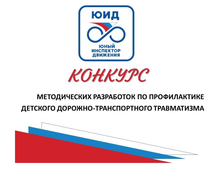 Приглашаем к участию! Конкурс методических разработок по профилактике ДДТТ 2026