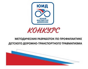 Приглашаем к участию! Конкурс методических разработок по профилактике ДДТТ 2026