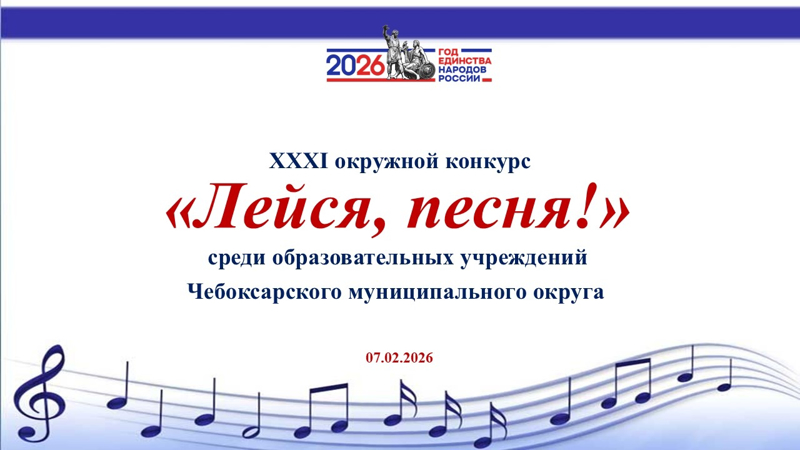Итоги окружного конкурса «Лейся, песня!»