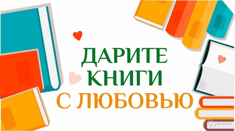 Стартует общероссийская акция «Дарите книги с любовью»
