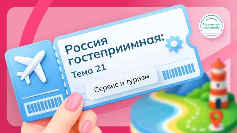 Россия — мои горизонты. Знакомство с миром сервиса и туризма
