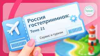 Россия — мои горизонты. Знакомство с миром сервиса и туризма