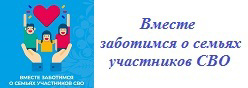 Вместе заботимся о семьях участников СВО