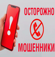 Осторожно, мошенники