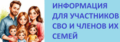 Информация для участников СВО и членов их семей