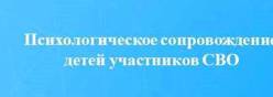 Психологическое сопровождение детей участников СВО