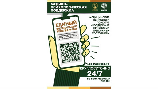 Медико-психологическая поддержка членов семей участников СВО.