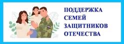 Поддержка семей защитников Отечества