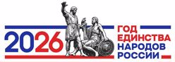 2026 - Год единства народов России