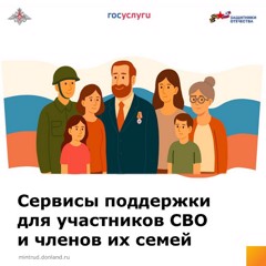 Сервисы поддержки участников специальной военной операции и членов их семей