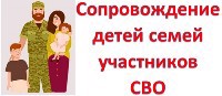 Психолого-педагогическое сопровождение детей из семей участников (ветеранов) СВО