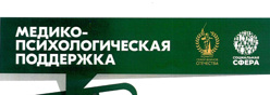 Медико-психологическая поддержка