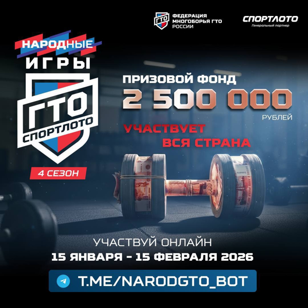 Стартует 4-й сезон «Народные Игры ГТО Спортлото»!