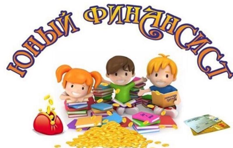 Юные финансисты