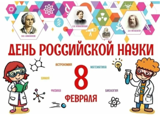День российской науки