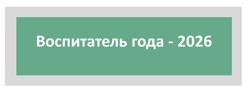 Воспитатель года - 2026