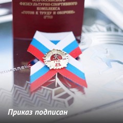Опубликован Приказ о награждении золотым знаком отличия ВФСК ГТО за IV квартал 2025 года!