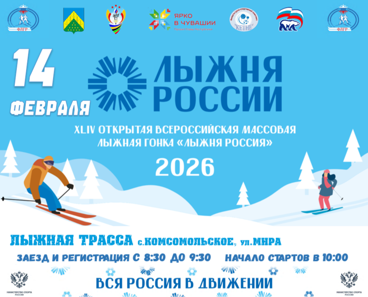 Лыжня России 2026