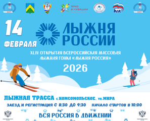 Лыжня России 2026