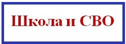 Школа и СВО