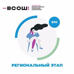Поздравляем призеров региональной олимпиады школьников по литературе