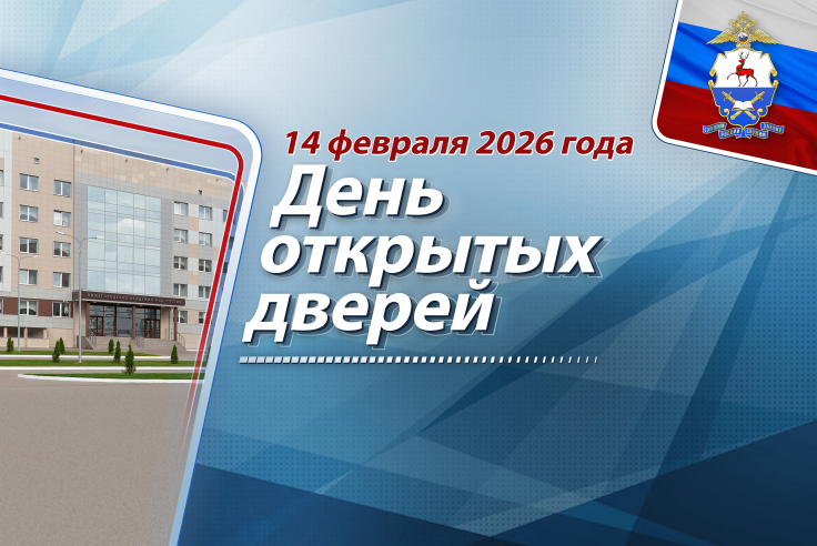 В Нижегородской академии МВД России состоится День открытых дверей