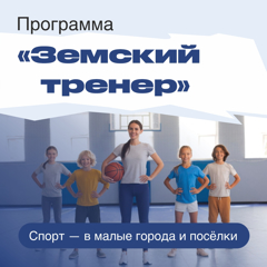Проект «Земский тренер»