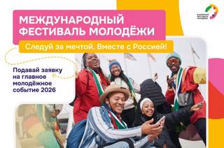 Международный фестиваль молодёжи — 2026