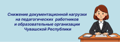 Снижение документационной нагрузки на педагогических работников и образовательные организации Чувашской Республики