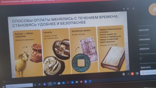 Участие в онлайн-уроке по финансовой грамотности "Как менялись платежи: от натурального обмена до оплаты улыбкой?"