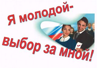Я - молодой избиратель