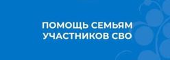 Поддержка членов семей участников СВО