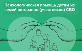 О психологической помощи детям ветеранов (участников) СВО