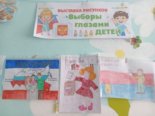 Выставка детских рисунков «Выборы глазами детей»