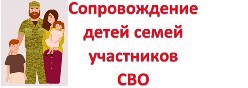 Сопровождение детей семей участников СВО