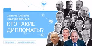 Разговоры о важном. Кто такие дипломаты?