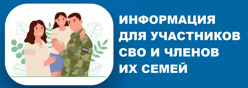 Информация для участников СВО и членов их семей
