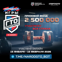 ‼Стартует 4-й сезон «Народные Игры ГТО Спортлото»!