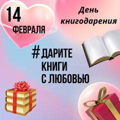 День книгодарения!