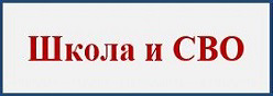 Школа и СВО
